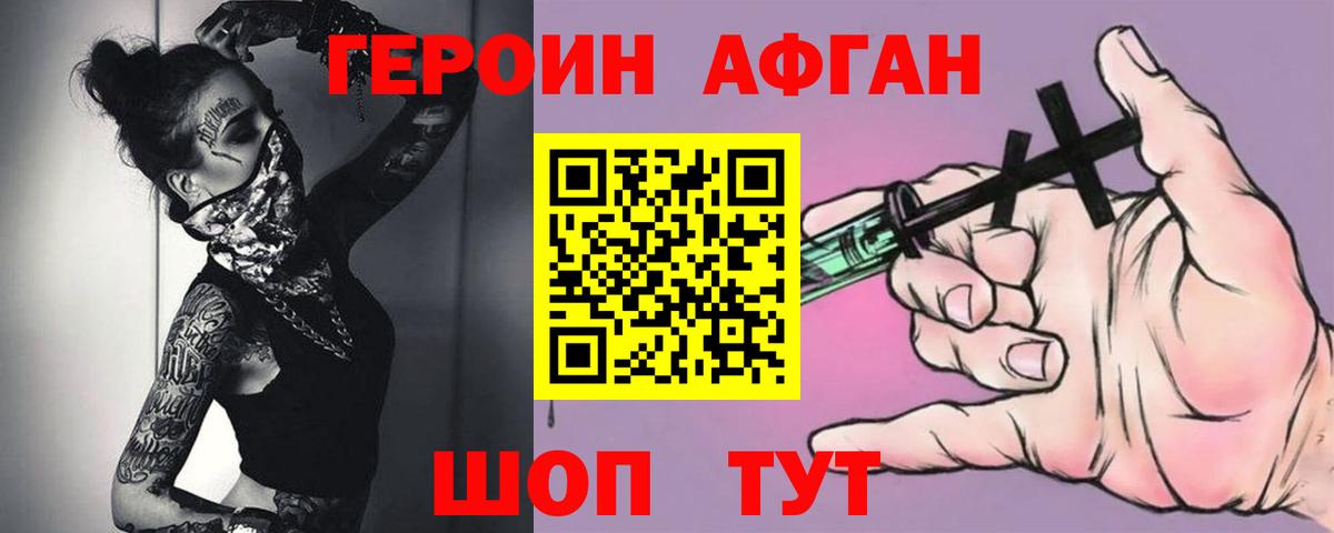 ГЕРОИН афганец Кушва